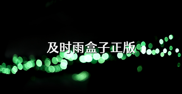 及时雨盒子正版