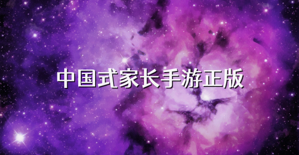 中国式家长手游正版