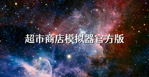 超市商店模拟器官方版