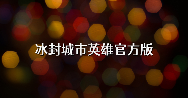 冰封城市英雄官方版