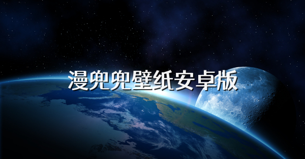 漫兜兜壁纸安卓版