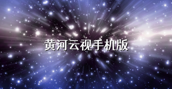 黄河云视手机版