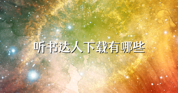 听书达人下载有哪些