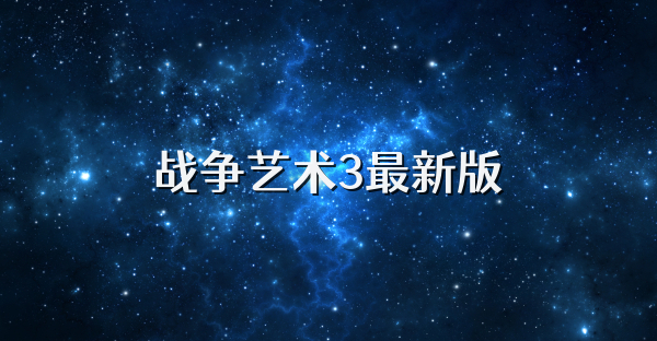 战争艺术3最新版