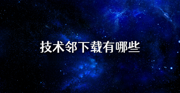 技术邻下载有哪些