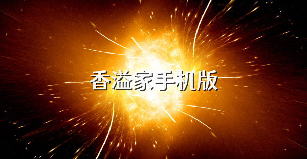 香溢家手机版