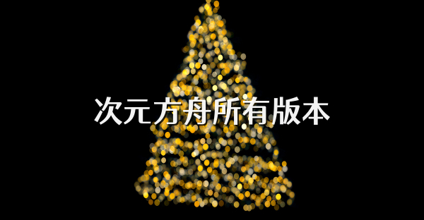 次元方舟所有版本