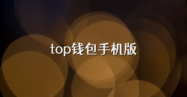 top钱包手机版