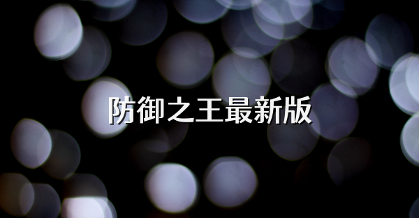 防御之王最新版