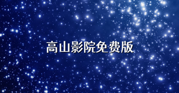 高山影院免费版