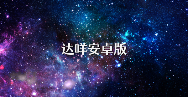 达咩安卓版