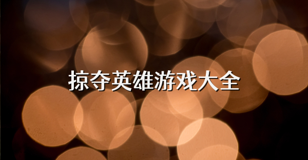 掠夺英雄游戏大全