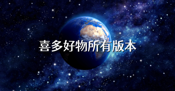 喜多好物所有版本