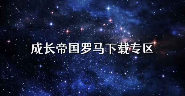 成长帝国罗马下载专区