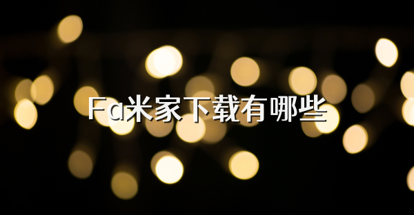 Fa米家下载有哪些