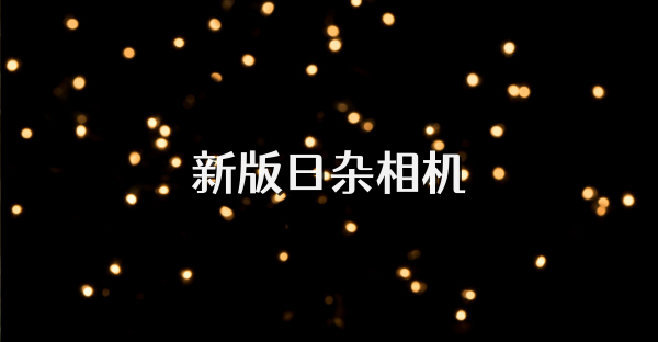 新版日杂相机
