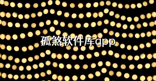 孤煞软件库app