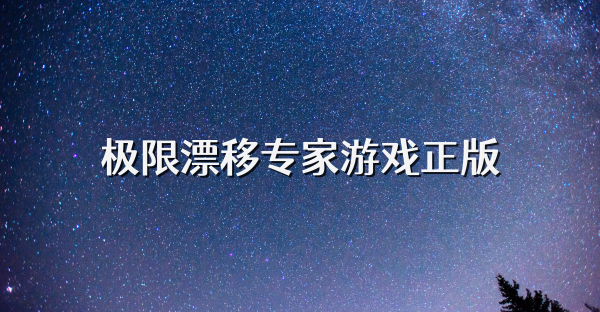 极限漂移专家游戏正版