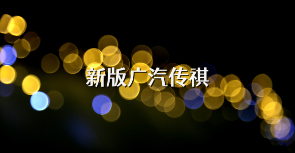 新版广汽传祺