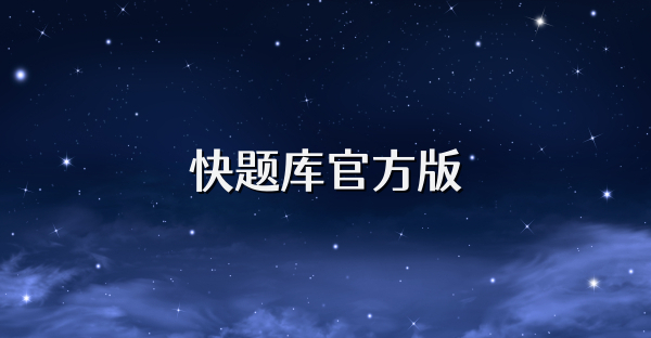 快题库官方版