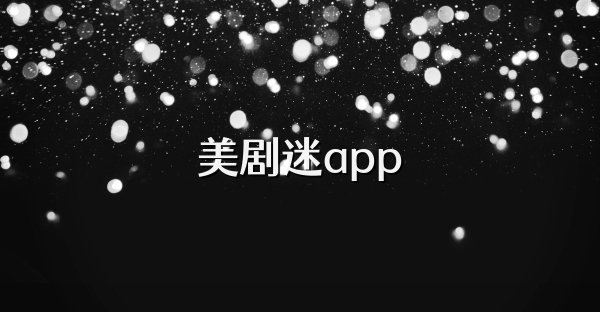 美剧迷app