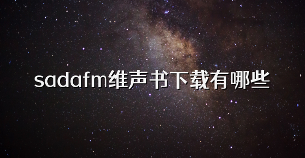 sadafm维声书下载有哪些