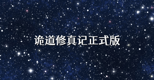 诡道修真记正式版