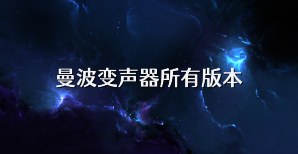 曼波变声器所有版本