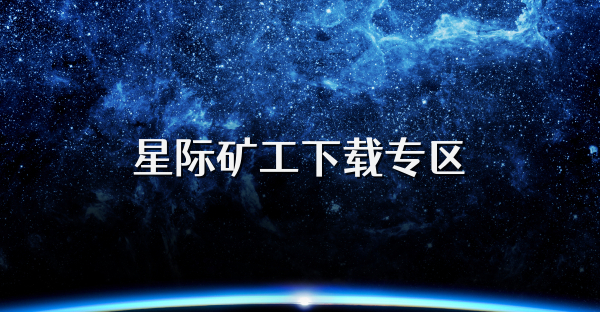 星际矿工下载专区