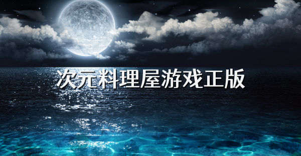 次元料理屋游戏正版