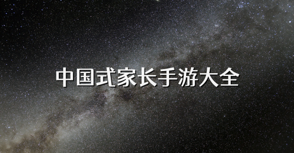 中国式家长手游大全