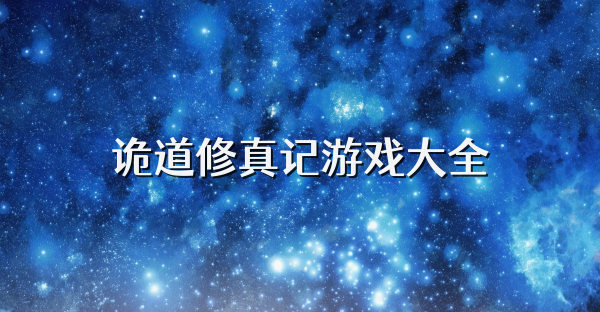 诡道修真记游戏大全