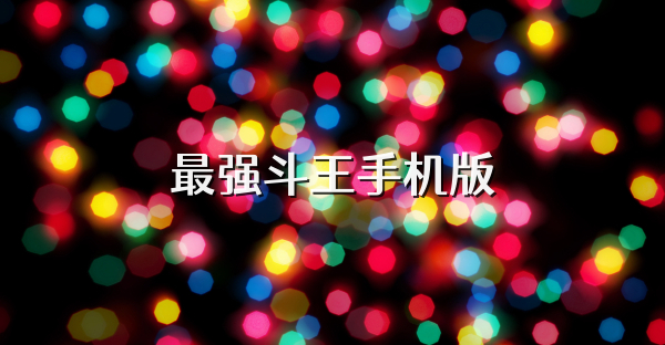 最强斗王手机版
