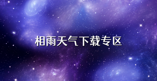 相雨天气下载专区