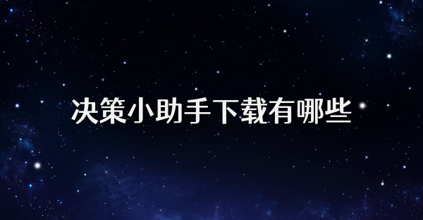 决策小助手下载有哪些