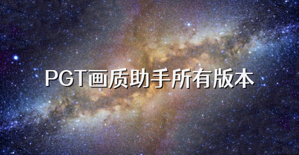 PGT画质助手所有版本