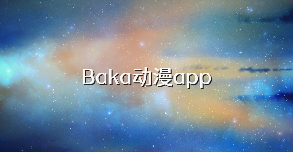 Baka动漫app
