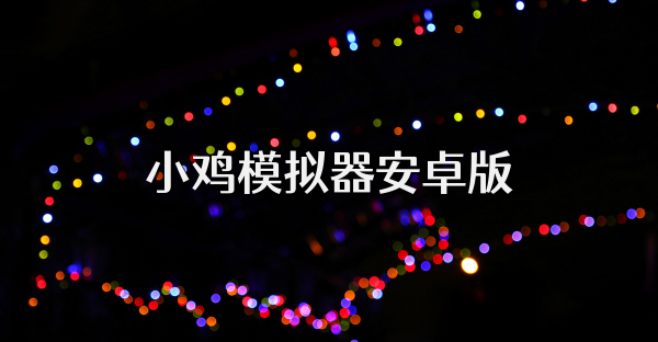 小鸡模拟器安卓版