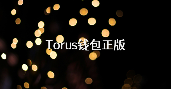 Torus钱包正版