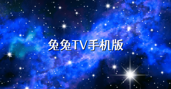 兔兔TV手机版