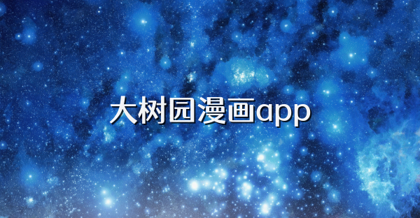 大树园漫画app
