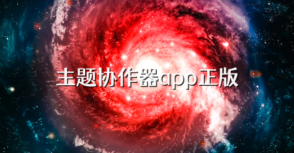 主题协作器app正版