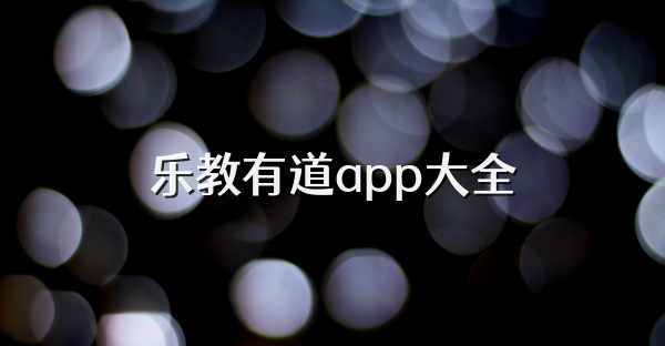 乐教有道app大全