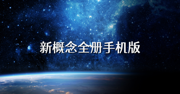 新概念全册手机版