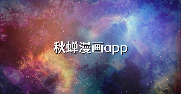 秋蝉漫画app