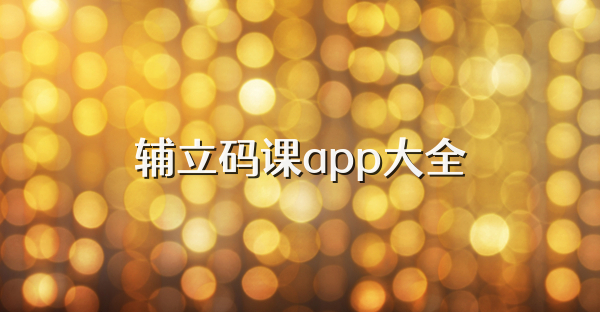 辅立码课app大全