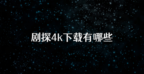 剧探4k下载有哪些