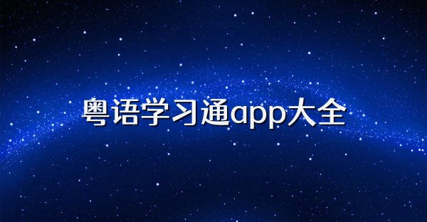 粤语学习通app大全