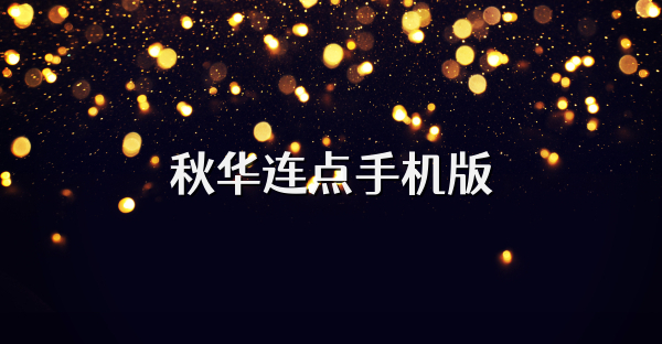 秋华连点手机版
