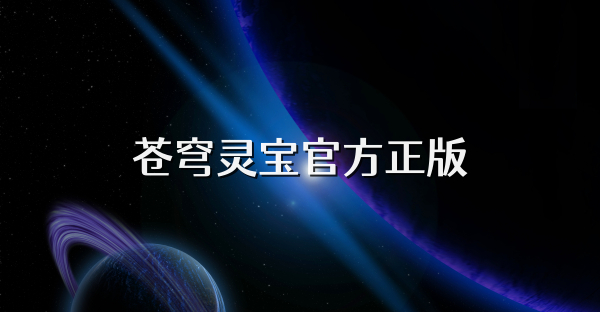 苍穹灵宝官方正版